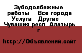 Зубодолбежные  работы. - Все города Услуги » Другие   . Чувашия респ.,Алатырь г.